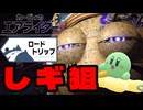 【カービィのエアライダー】ミーム回収part5【VOICEROID実況】