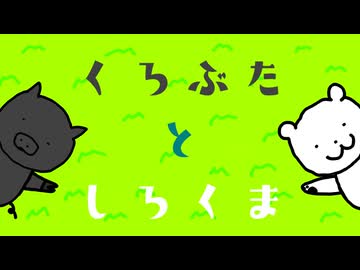 【オリジナル曲】くろぶた と しろくま【GUMI・初音ミク】