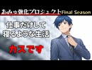 【社会人】仕事行って寝るだけの生活してる奴はカスです、ポケモンしましょう【あみゅ強化プロジェクトDAY3】