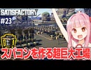 琴葉茜の過去最大の工場でスーパーコンピューターを量産する工場設計ゲーム【Satisfactory #23】