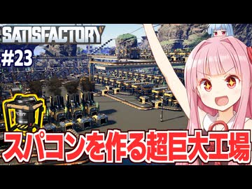 琴葉茜の過去最大の工場でスーパーコンピューターを量産する工場設計ゲーム【Satisfactory #23】
