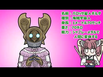 【ウルトラ怪獣大百科】10秒でわかるバロッサ星人ギルダ【東北きりたん解説】