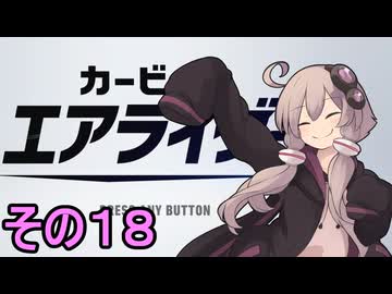 新人ライダーゆかりさん　シティトライアル　その１８【カービィのエアライダー】