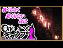 One オペ キャンプ_＃２６：暑くもなく寒くもない夜は