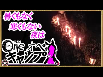One オペ キャンプ_＃２６：暑くもなく寒くもない夜は