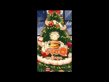 グラコログラコロ