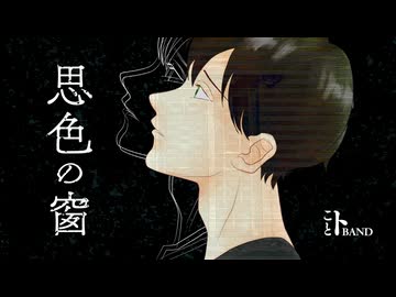 思色の窗 / ことトBAND [Yuma, 白乃秋, 軈て, ことP]