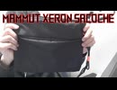 【マムートエクセロンサコッシュ】MAMMUT Xeron Sacocheを紹介するよ