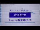 【調声リメイク投稿祭2025】取扱注意【水奈瀬コウ カバー】