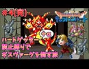 【ドラゴンクエストモンスターズ】キャラバンハート ハートゲッター禁止縛りの旅 Part4（完）【ゆっくり実況】