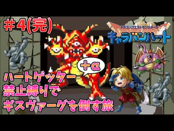 【ドラゴンクエストモンスターズ】キャラバンハート ハートゲッター禁止縛りの旅 Part4（完）【ゆっくり実況】