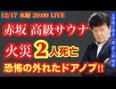 赤坂【高級個室サウナ火災】30代夫婦死亡…現場に残された“謎” #31