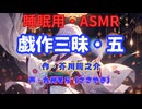 【睡眠用】  九州そら（ささやき）  ” 戯作三昧・五 ” （ 作・芥川龍之介 ）  【ASMR】