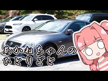 あかねちゃんのひとりごと２８