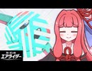 大暴走！茜ちゃんのエアライダー！！#06【VOICEROID実況】【カービィのエアライダー】