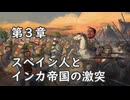 鉄！銃！病原菌！って感じで　第３章 スペイン人とインカ帝国の激突
