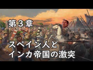 鉄！銃！病原菌！って感じで　第３章 スペイン人とインカ帝国の激突
