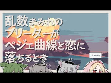 【日記】乱数まみれのフリーターがベジェ曲線と恋に落ちるとき
