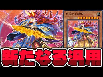 【遊戯王】  普通に優秀な汎用カード登場！誰だ君は！？ 『仮初の幻臉師』 【ゆっくり解説】