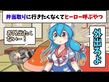 注文したお弁当受け取りに行くの嫌すぎてヒーローを呼ぶ