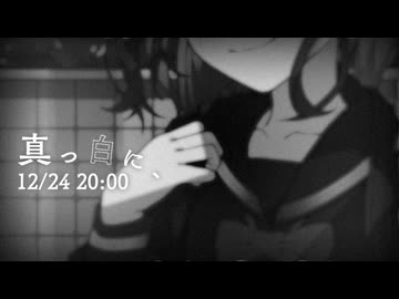 【ティザーPV】真っ白に、 / 有染放送 feat.宮舞モカ