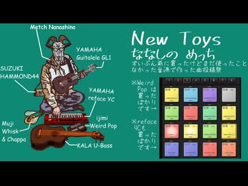 【MV】New Toys / ななしの めっち【ずいぶん前に買ったけどまだ使ったことなかった音源で作った曲投稿祭】
