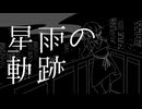 【KAITO】星雨の軌跡【オリジナル】
