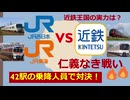 JRvs近鉄　仁義なき戦い（42駅の乗降人員で対決！）【近鉄王国】