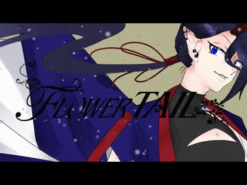 FLOWER TAIL　歌ってみた　【おかざき】