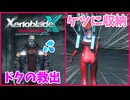 【XenobladeX Definitive Edition】#20 ドクを助けたりケツからモノを取り出したりする動画