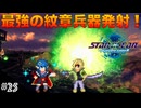 【SO2R】初見難易度CHAOS #25 魔物を一網打尽にしてエルリア上陸作戦だ！(ネタバレ注意)【スターオーシャン セカンドストーリーR】