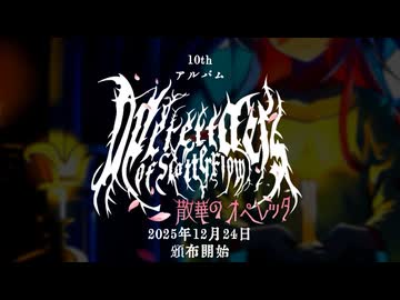 【Bloody Lilinka】散華のオペレッタ【10thアルバムXFD】