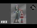 【Ib】お二人ともそれぞれの薔薇が似合いますね〔#03〕