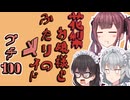 花梨お嬢様とふたりのメイド プチ劇100【 ほぼCeVIO劇場 】