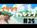 イタクマフィッシング＃15　本当に申し訳ありませんでしたorz