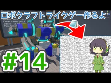 【ゲーム制作】ロボクラフトライクゲー作るよ #14：機体セーブ/ロード