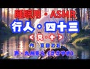 【睡眠用】  九州そら（ささやき）  '' 行人・四十三（ 兄・十 ） '' （ 作・夏目漱石 ）  【ASMR】