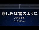 カラオケ♬ 悲しみは雪のように - 浜田省吾 【ガイドメロディなし】 インスト, BGM, 歌詞 ふりがな