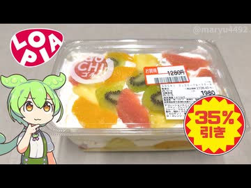 ロピアで見つけた「大きなフルーツケーキ（値引き後価格1280円）」
