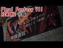 FFVII REMAKEを夜な夜な実況#16