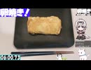 【6:19.43】料理初心者が毎週卵焼き１１２【あなたの食卓に一品を】
