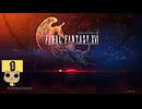 【女性実況】 FINAL FANTASY 16　Part1