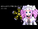 めたんはマリア様に会いたい2パート9【チョロQ2】