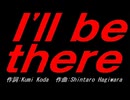 Ｉ'ｌｌ ｂｅ ｔｈｅｒｅ