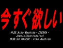 今すぐ欲しい