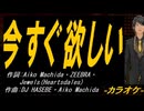 【ニコカラ】今すぐ欲しい【off vocal】