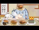 コメダ系バーガーバーガーwith昼寝あおたろう
