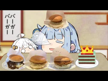 コメダ系バーガーバーガーwith昼寝あおたろう
