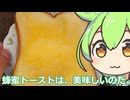 【ずんだもん実況】蜂蜜トーストを実況してみた。（VOICEVOX使用）