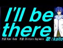 【KAITO】Ｉ'ｌｌ ｂｅ ｔｈｅｒｅ【カバー曲】